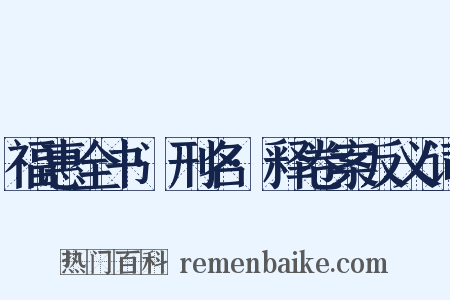 福惠全书·刑名·释卷案反义词是什么意思的图片